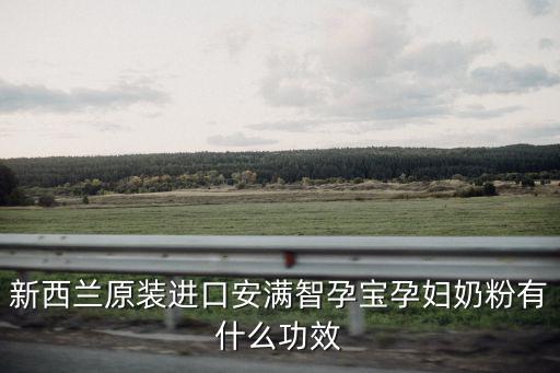 安滿智孕寶，新西蘭原裝進(jìn)口安滿智孕寶孕婦奶粉有什么功效