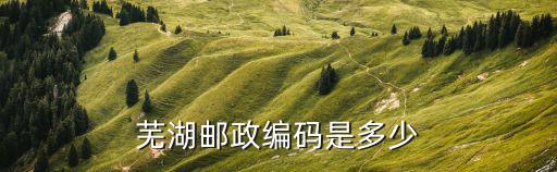 蕪湖郵政編碼是多少