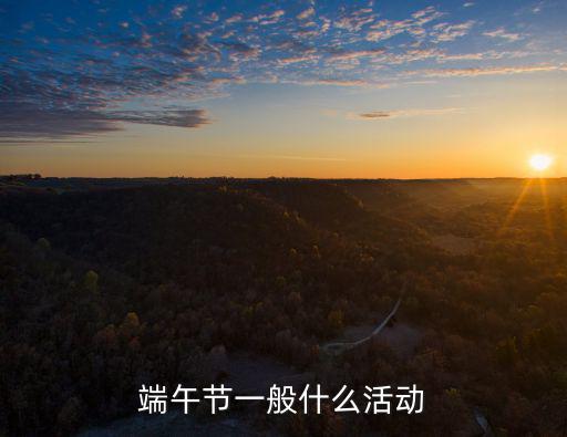 端午節(jié)有什么活動(dòng)，端午節(jié)一般什么活動(dòng)