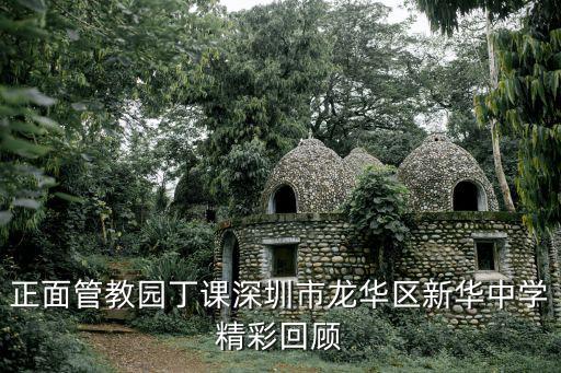正面管教園丁課深圳市龍華區新華中學精彩回顧