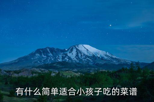 有什么簡單適合小孩子吃的菜譜