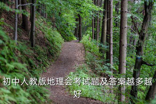 初中人教版地理會考試題及答案越多越好