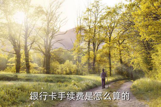 銀行卡手續費是怎么算的