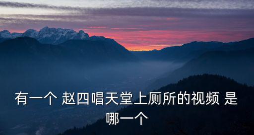 趙四黑山演出，趙四在本山快樂營扮演杰克遜
