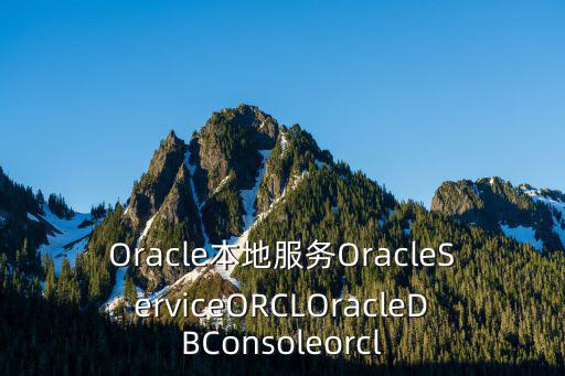 Oracle本地服務OracleServiceORCLOracleDBConsoleorcl