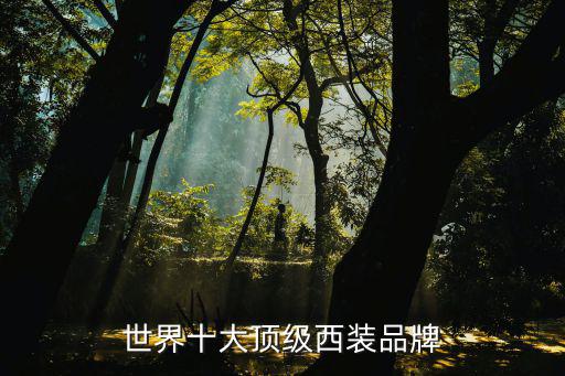 世界十大頂級西裝品牌