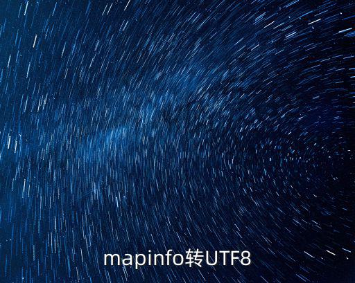 mapinfo轉UTF8