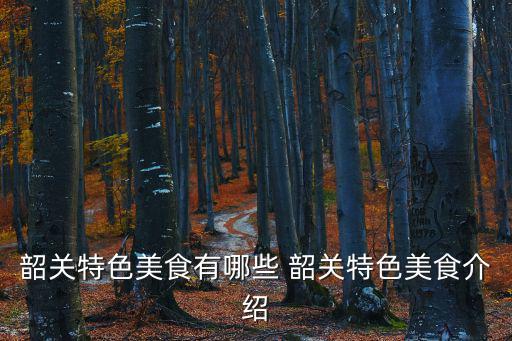 韶關美食，韶關有什么特色美食