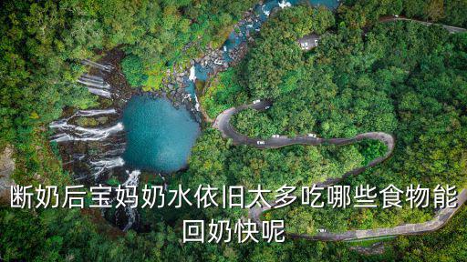 斷奶后寶媽奶水依舊太多吃哪些食物能回奶快呢