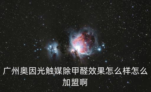 廣州奧因光觸媒除甲醛效果怎么樣怎么加盟啊