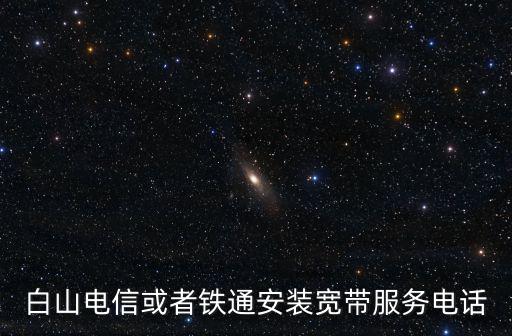 白山電信或者鐵通安裝寬帶服務電話