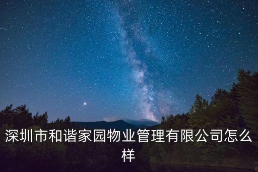 深圳市和諧家園物業管理有限公司怎么樣