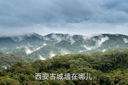西安古城墻在哪兒