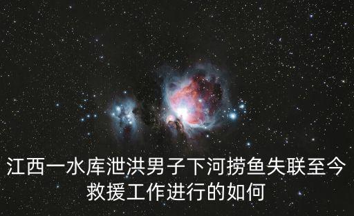 江西水庫水情，江西洪水2016余干洪水到了什么的程度