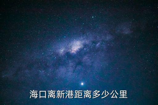 海口離新港距離多少公里