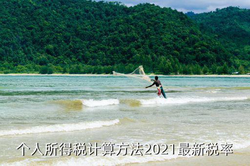 最新個人所得稅計算方法，個人所得稅計算方法2021最新稅率