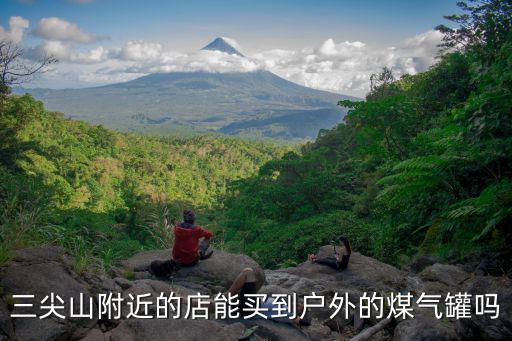 三尖山，生肖傳說中怎樣才能通過獅子精去到三尖山從而到陳塘關