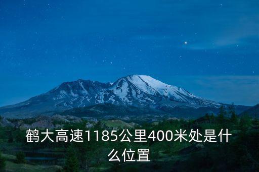 鶴大高速1185公里400米處是什么位置