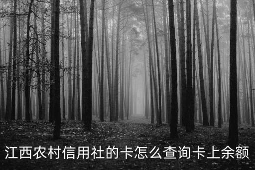 江西農村信用社的卡怎么查詢卡上余額