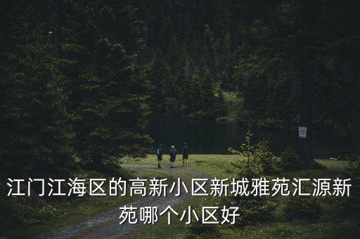 新城雅苑，誰知到洛樓新城雅苑怎么樣啊好像還沒開始蓋開發(fā)商信譽(yù)怎么樣