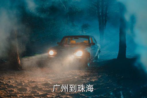 廣州到珠海