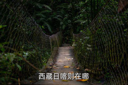 西藏日喀則，日喀則西藏