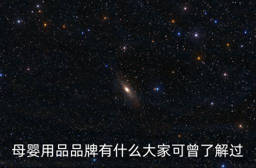 母嬰用品品牌有什么大家可曾了解過(guò)