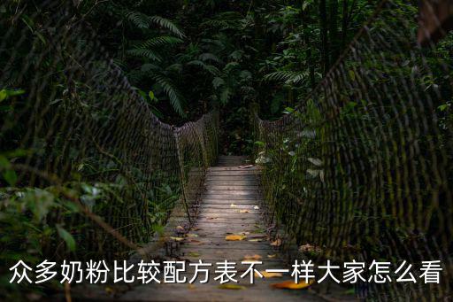 眾多奶粉比較配方表不一樣大家怎么看