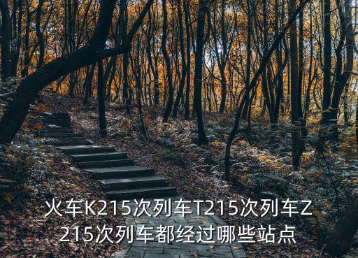 火車K215次列車T215次列車Z215次列車都經過哪些站點
