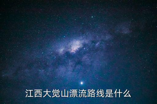 江西大覺山漂流路線是什么
