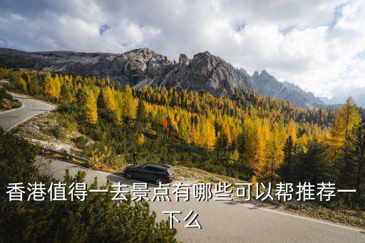 香港值得一去景點有哪些可以幫推薦一下么