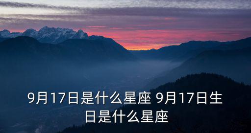 9月17日是什么星座 9月17日生日是什么星座