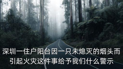 深圳一住戶陽臺因一只未熄滅的煙頭而引起火災(zāi)這件事給予我們什么警示