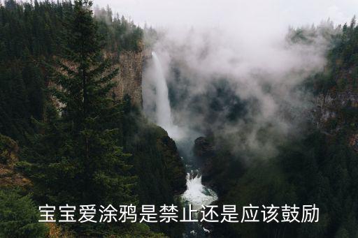 寶寶愛(ài)涂鴉是禁止還是應(yīng)該鼓勵(lì)