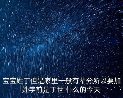 寶寶姓丁但是家里一般有輩分所以要加姓字前是丁世 什么的今天