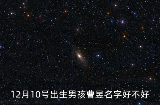 12月10號出生男孩曹昱名字好不好