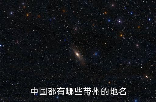 中國都有哪些帶州的地名