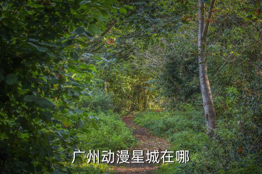 廣州動(dòng)漫星城在哪