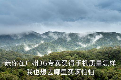 廣州3g手機，3G手機廣州可以用嗎