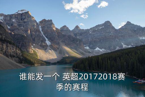 誰能發一個 英超20172018賽季的賽程