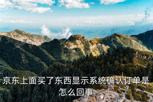 訂單確認，我在微信買東西上面有一個確認訂單是怎么回事啊