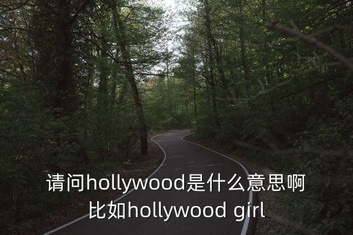 好萊塢女孩，好萊塢往事里搭車女孩在多少分鐘