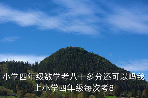 小學4年級數(shù)學，小學生四年級的數(shù)學題