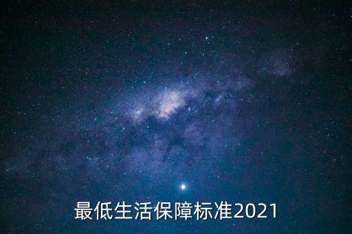 最低生活保障標準，最低生活保障標準是什么2021