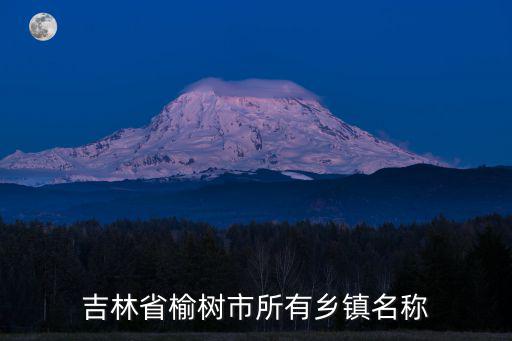 吉林省榆樹市所有鄉鎮名稱