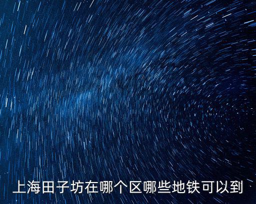 上海田子坊在哪個區哪些地鐵可以到