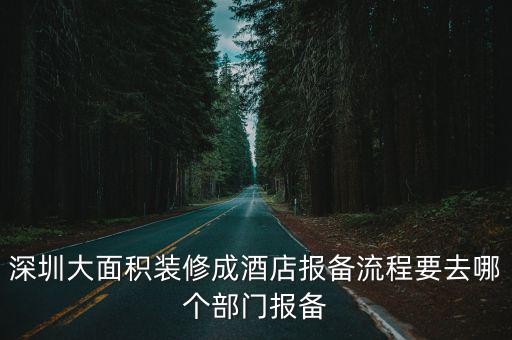 深圳大面積裝修成酒店報備流程要去哪個部門報備