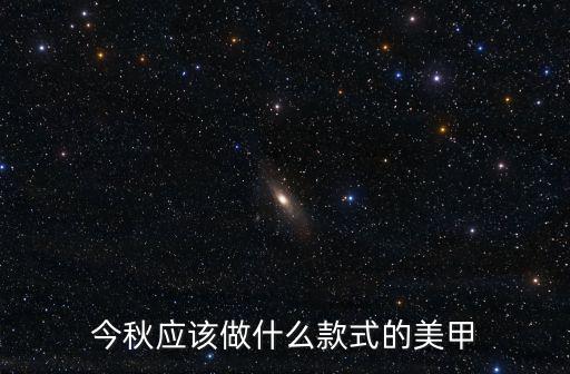 美甲圖片大全，女性指甲短想美甲應(yīng)該做什么樣的美甲呀圖片大全