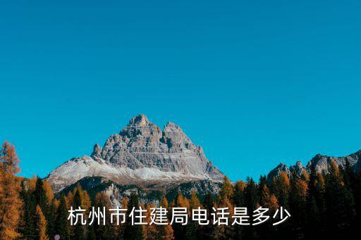 杭州市住建局電話是多少