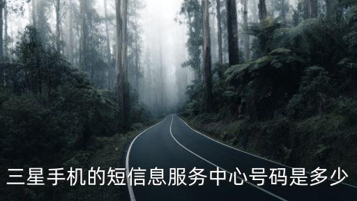 三星手機的短信息服務中心號碼是多少